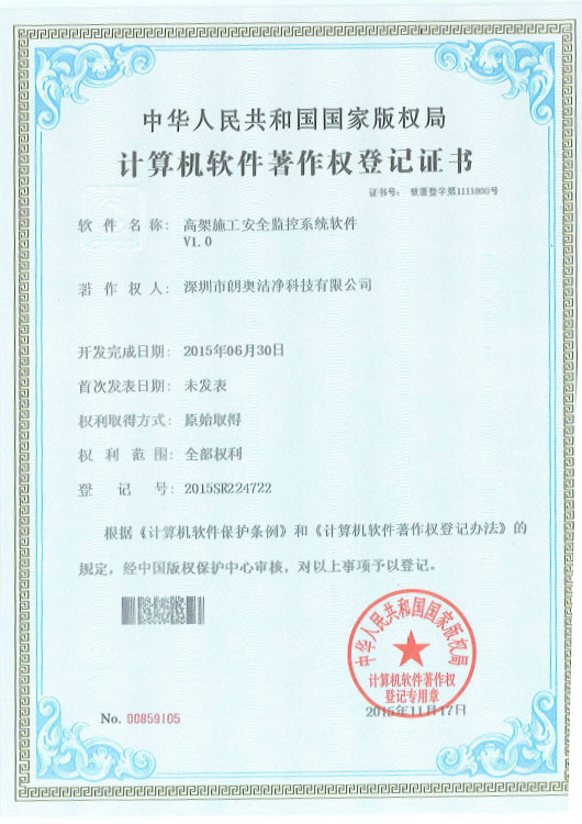 計算機軟件著作權-高架施工安全控制系統(tǒng)軟件