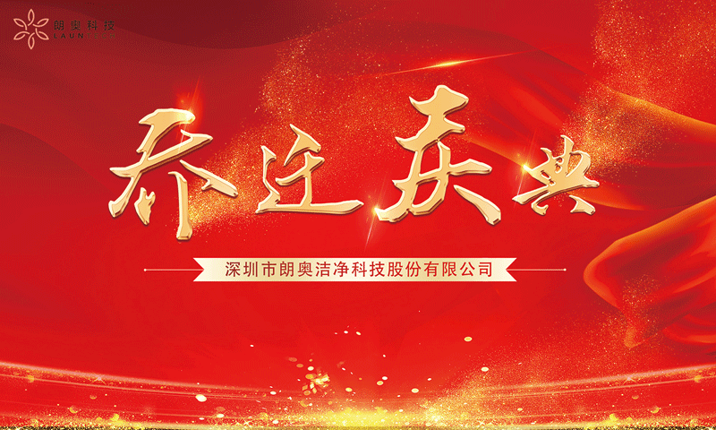 喬遷之喜——恭賀朗奧入駐深圳灣科技生態(tài)園！