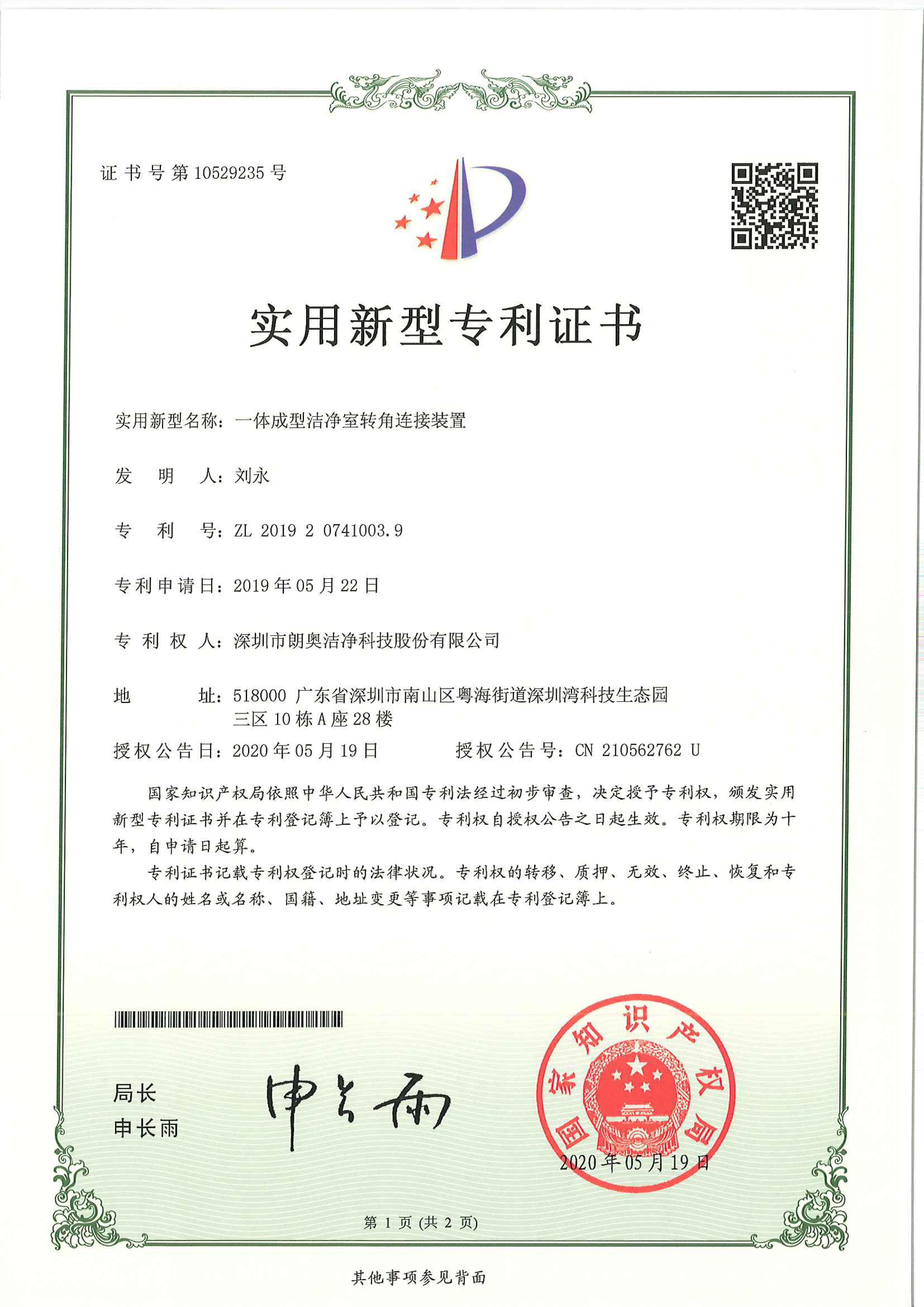 實用新型專利-成型潔凈室轉(zhuǎn)角連接裝置