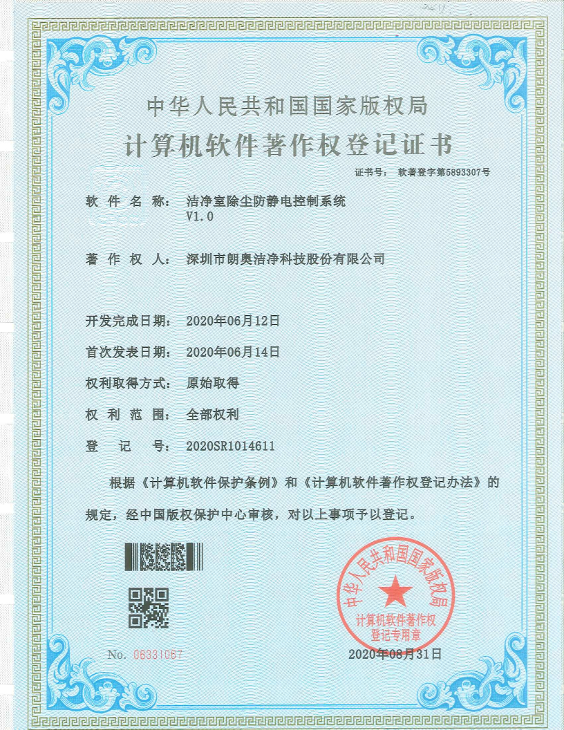 計算機軟件著作權-潔凈室除塵防靜電控制系統(tǒng)
