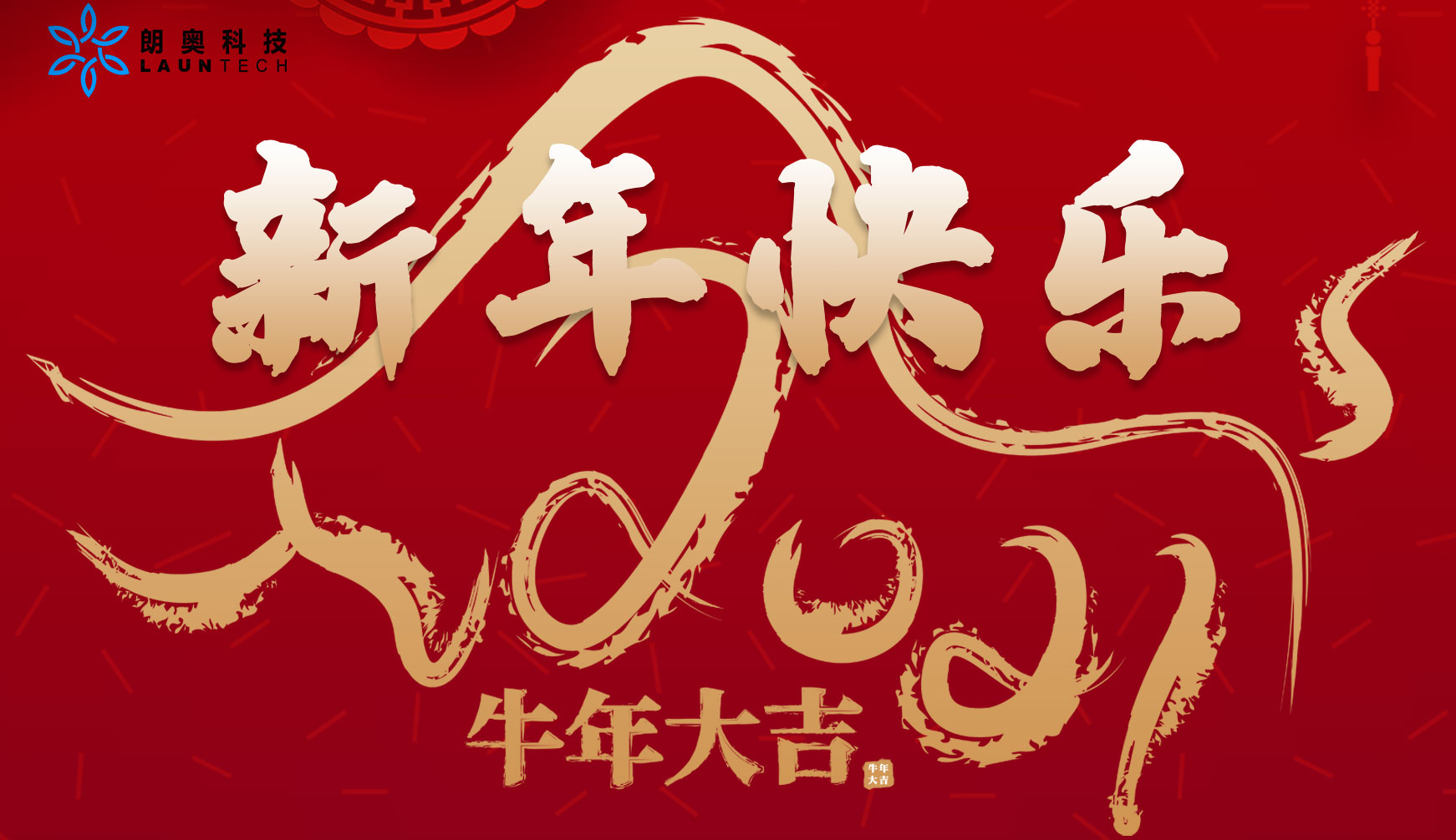 新年到，回顧朗奧，把夢(mèng)照耀