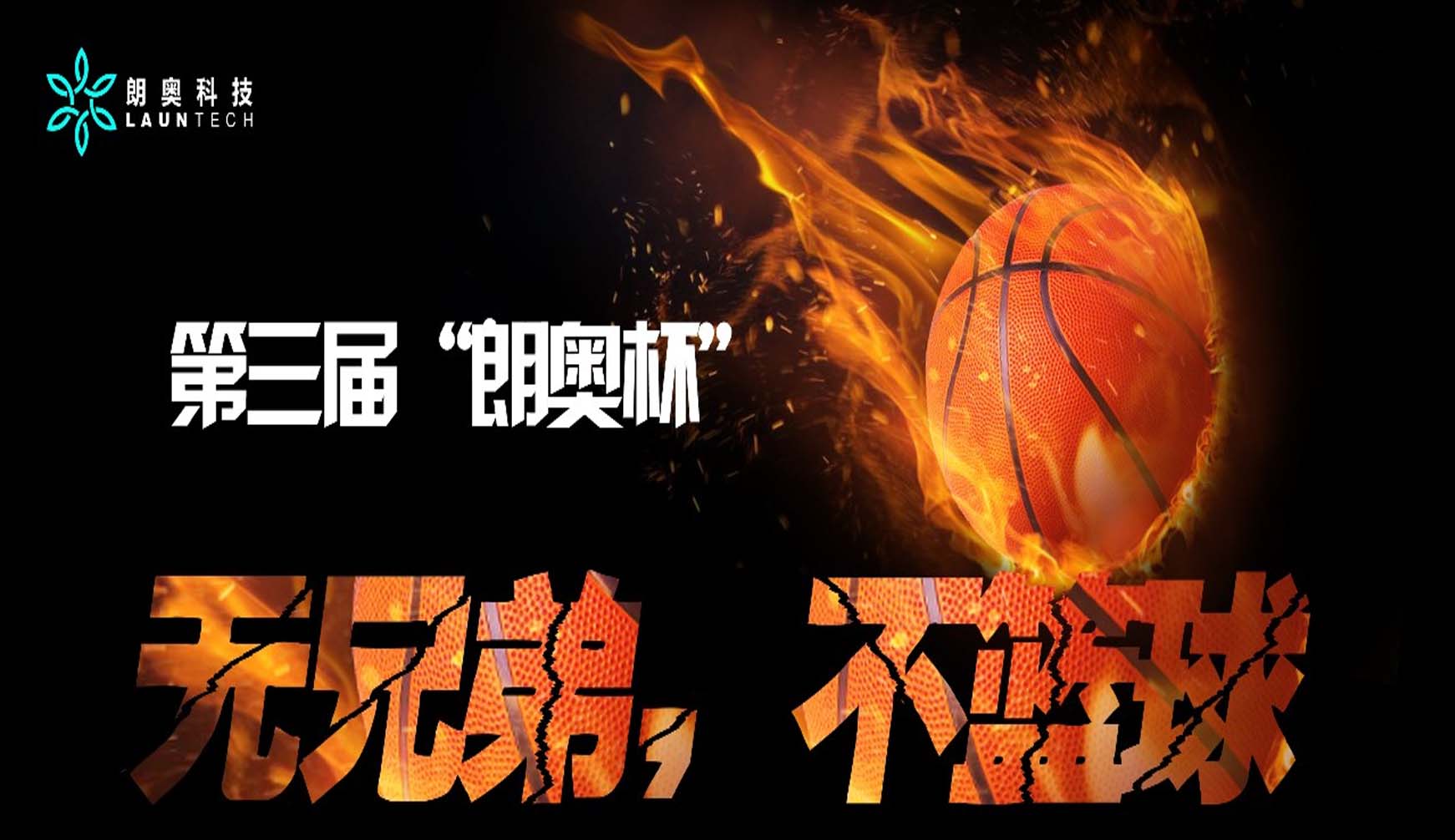 朗奧活動(dòng)丨 燃！第三屆“朗奧杯”籃球爭(zhēng)霸賽！