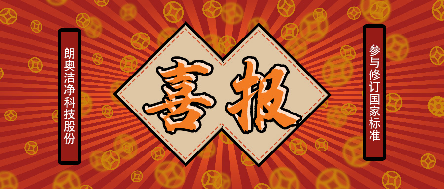 關于朗奧參與修訂國家標準的通知