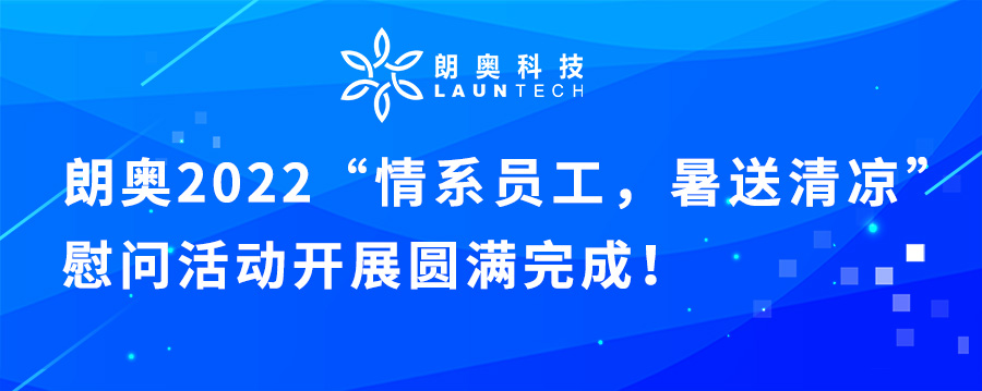 朗奧科技開展“情系員工，暑送清涼”慰問一線勞動者活動 朗奧科技