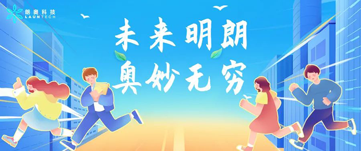 未來明朗，奧妙無窮|朗奧科技2023屆青訓(xùn)營活力開啟！