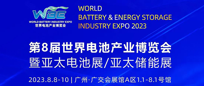 展會回顧 | 朗奧科技亮相WBE2023第8屆世界電池產(chǎn)業(yè)博覽會