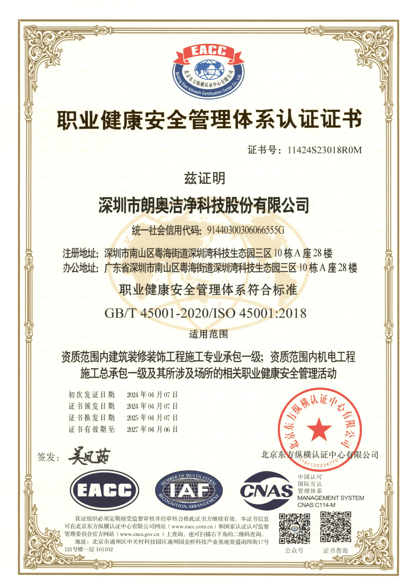 職業(yè)健康安全管理體系認(rèn)證證書(shū)