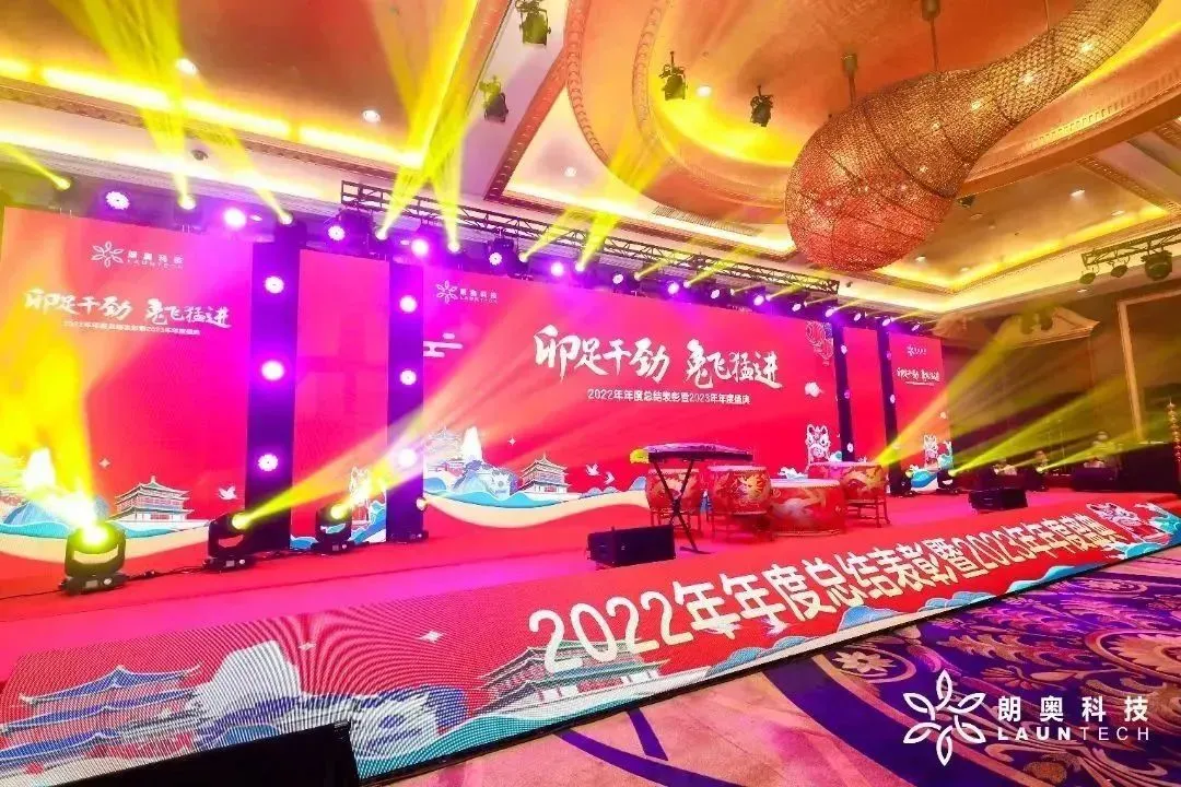 卯足干勁 “兔”飛猛進 | 朗奧2022年年度總結(jié)表彰暨2023年年會盛典回顧